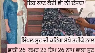 ਸਿੰਪਲ ਸੂਟ ਦੀ ਕਟਿੰਗ | Simple Suit Cutting Full tutorial Step by step for beginners| FULL STITCHING