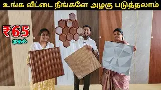 பட்ஜெட்டில் வீட்டை அழகு படுத்தலாம் | Wall Interior Panels | Vino Vlogs