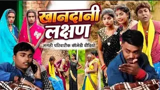 Khandani lakshan | मगही पारिवारिक कॉमेडी वीडियो | खानदानी लक्षण @laltencomedy 