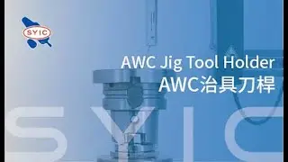 SYIC 心源 - AWC治具刀桿 AWC Jig Tool Holder 4K