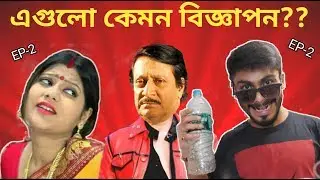Worst Bangla Tv Advertisement (Ads) | E Kemon Ad 2 | Bengali Funny Video 2019 | SS Troll