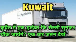 कुवैत में ट्रक ड्राईवर कि सैलरी कितनी होती है? #npsdubai #kuwaitdriversalary