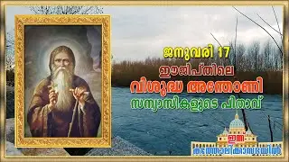 January 17 - ഈജിപ്തിലെ വിശുദ്ധ അന്തോണി | Saint Anthony of Egypt | Saint Anthony the Abbot