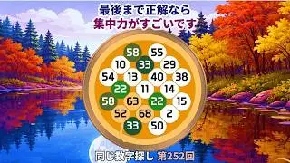 【脳トレ】第252回  -  最後まで正解なら集中力がすごいです！#脳トレ #数字チャレンジ #観察力アップ