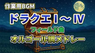 【作業用BGM】ドラクエI〜IV フィールド曲 オルゴール調メドレー【DQ Music Box】