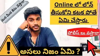 What Happens If We Not Pay Online Loan | అసలు నిజం ఏమి ?
