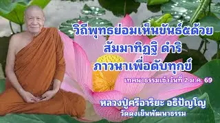 วิถีพุทธย่อมเห็นขันธ์๕ด้วยสัมมาทิฏฐิ ดำริภาวนาเพื่อดับทุกข์ (2 ม.ค. 69)