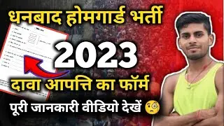 Dhanbad Home Guard Recruitment 2023 || How to fill Claim Objection Form..?🤔 || Watch the full inf...