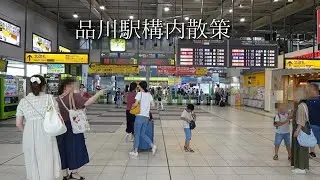 【駅構内散策動画Vol.7】品川駅を散策(Shinagawa Station)