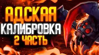DOTA 2 | КАЛИБРОВКА НА ПРОКЛЯТОМ АККАУНТЕ (ЧАСТЬ 2)