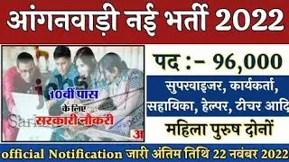 Anganwadi vacancy 2022 // आंगनवाड़ी सुपरवाइजर भर्ती 2022 #Anganwadi #supervisor bharti 2022