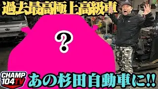 え、マジで!? 杉田自動車が過去最高額の高級車を購入、、、