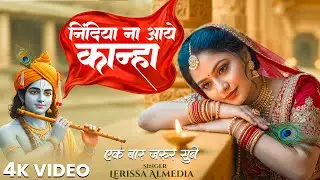 निंदिया ना आए कान्हा क्या कर दिया रे | Nindiya Na Aaye Kanha Kya Kar Diya Re | Larissa Almeida 2026