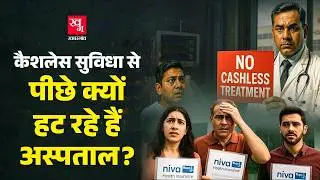 Cashless इलाज बंद! Health Insurance Scam or System Failure? | Insurance Crisis in India Explained