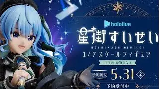 デザインココ 星街すいせい 1/7 スケールフィギュア