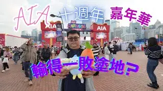 【AIA】2度勇闖AIA嘉年華 難道會有幸運女神的眷顧!?!?!?!