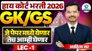 GK/GS प्रश्न | HIGH COURT भरती 2026| वनरक्षक भरती 2026 |तलाठी भरती 2026
