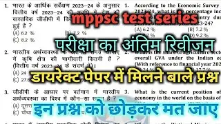 MPPSC TEST SERIES PRE.2025 | अंतिम बार | अंतिम रिवीजन | MOST MCQ#mppscpre #mppsctest #mppscmcq