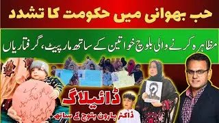 Hub Bhavani&nbsp;Protest&nbsp;| Another Example of State Repression Against Baloch Missing Persons' Families