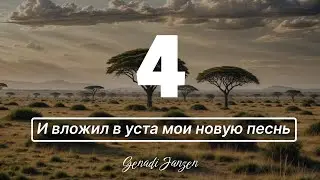 Titel 4 - И вложил в уста мои новую песнь - Genadi Janzen