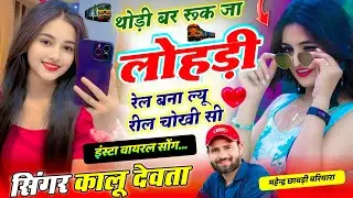 सिंगर कालु देवता // थोड़ी बर रूक जा लोहड़ी रेल बना ल्यू रील चोखी सी // Singer KR Devta New Song 2026