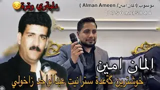 المان امين - خوشترين گةعدة سترانيت عبدالواحد زاخولي 2025 ||Alman Ameen - New ga3da