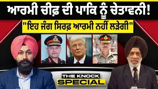 THE KNOCK SPECIAL : ਆਰਮੀ ਚੀਫ਼ ਦੀ ਪਾਕਿ ਨੂੰ ਚੇਤਾਵਨੀ ! 