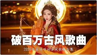 2026《破百万古风歌曲》2026年最好听的古风歌曲合集 - 破百万的中国古风歌曲 ♪ 近年最好听的古风歌曲合集 || 3小时50首最好的古代歌曲（持續更新)