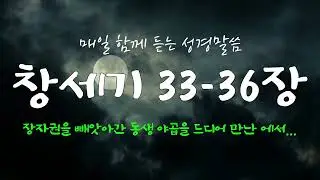 창세기 33-36장 (개역개정) 매일 듣는 365일 통독