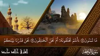 سورة الواقعة بصوت خالد محمد | تلاوة خاشعة