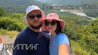 ЛАЗАРЕВСКОЕ 2025 🏖️| 🌊МОРЕ ШТОРМИТ, А МЫ НА ДЖИППИНГ🛺
