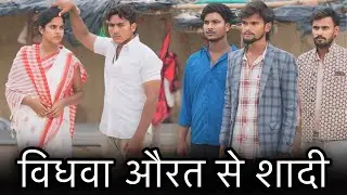 विधवा औरत से शादी || Vidhva Aorat Se Shaadi || विधवा बनी करोड़ पति || Official Usman