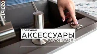 ARTCERAMIC | Помощники на кухне: фильтр для воды, измельчитель пищевых отходов, дозатор и доска