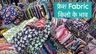 पूरा  फ्रेश ताके का माल भी मिलेगा इस गोदाम में किलो के भाव 😍 | Cut piece cloth Wholesale | Cut Piece