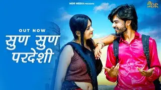 New Rajasthani Song 2024 | Sun Sun Pardesi | Bablu Ankiya | Rashmi Nishad | New Marwadi Song 2024