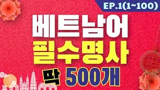 【베트남어 필수명사】딱 500개 Ep.1 (1~100)