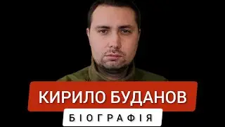 Кирило Буданов - біографія