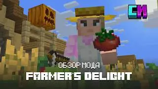 ОБЗОР МОДА &laquo;FARMER'S DELIGHT&raquo; | САМЫЙ КРУТОЙ ФЕРМЕРСКИЙ МОД В МАЙНКРАФТЕ | 1.0v