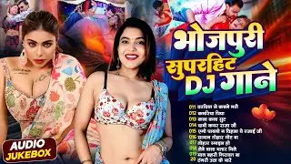 सुपरहिट Dj गाना | #Nonstop | #भोजपुरी #आर्केस्ट्रा | New Bhojpuri Nonstop #jukebox #Bhojpuri Gana