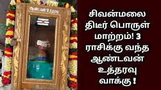 சிவன்மலை திடீர் பொருள் மாற்றம்! 3 ராசிக்கு வந்த ஆண்டவன் உத்தரவு வாக்கு !