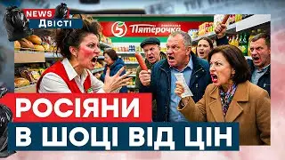 ВСЕ! ДОВОЮВАЛИСЬ! Росіяни ВЕРЕЩАТЬ через ЦІНИ. Трамп ПОЛЮЄ на ТАНКЕРИ Путіна | News ДВІСТІ