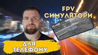 Мобільні FPV симулятори / Mobile FPV simulator