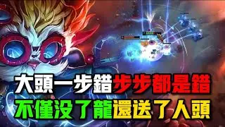 大頭一步錯步步錯，沒了龍還送人頭#游戏 #英雄聯盟 #英雄联盟 #lol#大頭#黑默丁格