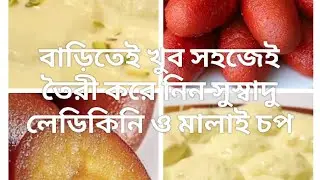 সুজি দিয়ে খুব সহজেই তৈরি করে ফেলুন লেডিকিনি ও মালাই চপ ।#cooking #foodvideo#viral #misty   recipe