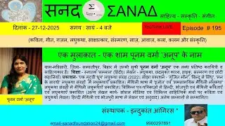 सनद-ΣΑΝΑΔ :एक मुलाक़ात - एक शाम पूनम वर्मा 'अनूप '  के नाम