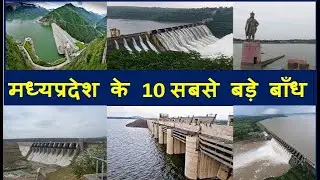 मध्यप्रदेश के 10 सबसे बड़े बाँध | Top 10 Largest Dam In Madhyapradesh | mera shining india