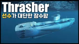트레셔: 선수가 대단한 영국 잠수함 [월드 오브 워쉽]