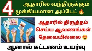 ஆதாரில் வந்திருக்கும் 4 முக்கியமான அப்டேட்🔥 #aadhaar important update 2025 pan link aadhar charges
