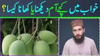 khwab mein kacha aam dekhna | khwab mein kachy aam dekhna ya khana