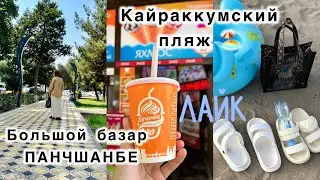 New vlog🫧 Hi guys welcome to my channel🕊️Рынок ПАНЧШАНБЕ🌾ПЛЯЖ, Песок и Вода 💦